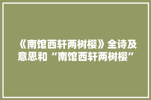《南馆西轩两树樱》全诗及意思和“南馆西轩两树樱”的拼音注释 诗词鉴赏