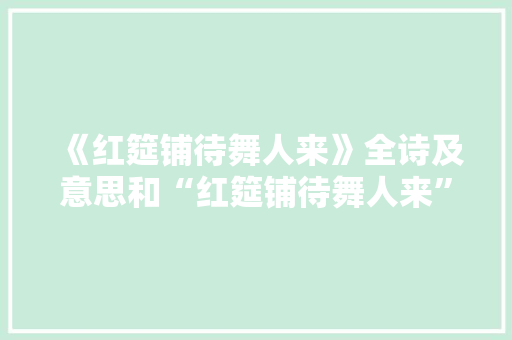 《红筵铺待舞人来》全诗及意思和“红筵铺待舞人来”的拼音注释