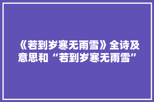 《若到岁寒无雨雪》全诗及意思和“若到岁寒无雨雪”的拼音注释