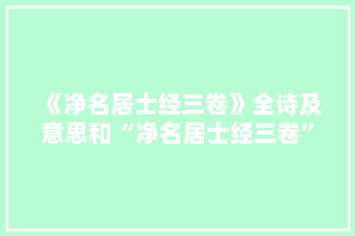 《净名居士经三卷》全诗及意思和“净名居士经三卷”的拼音注释