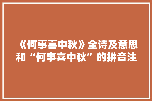 《何事喜中秋》全诗及意思和“何事喜中秋”的拼音注释 诗词鉴赏