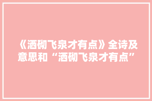 《洒砌飞泉才有点》全诗及意思和“洒砌飞泉才有点”的拼音注释