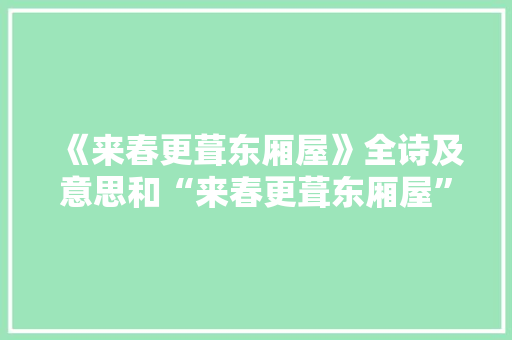 《来春更葺东厢屋》全诗及意思和“来春更葺东厢屋”的拼音注释