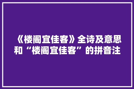 《楼阁宜佳客》全诗及意思和“楼阁宜佳客”的拼音注释
