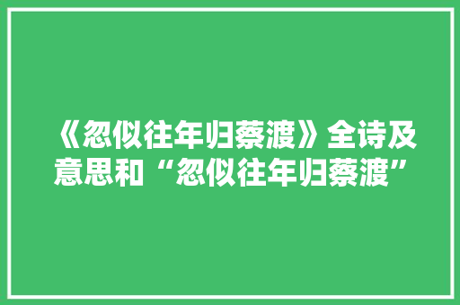 《忽似往年归蔡渡》全诗及意思和“忽似往年归蔡渡”的拼音注释 诗词鉴赏