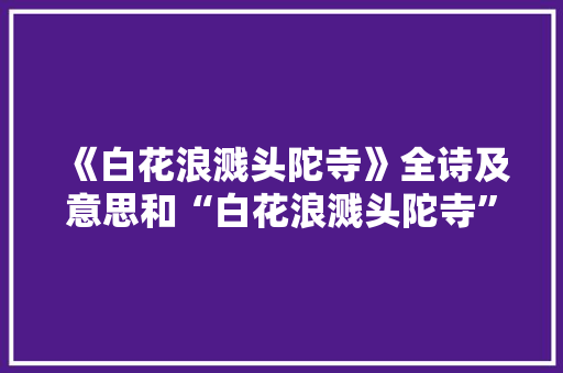 《白花浪溅头陀寺》全诗及意思和“白花浪溅头陀寺”的拼音注释 诗词鉴赏