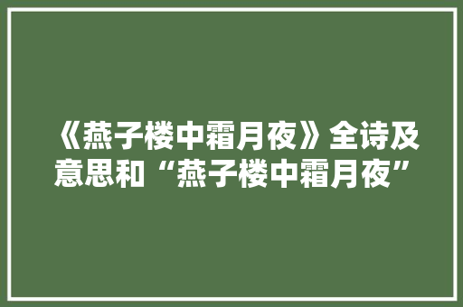 《燕子楼中霜月夜》全诗及意思和“燕子楼中霜月夜”的拼音注释 诗词鉴赏