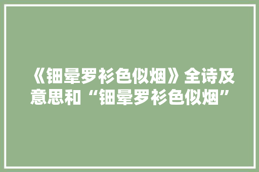 《钿晕罗衫色似烟》全诗及意思和“钿晕罗衫色似烟”的拼音注释 诗词鉴赏