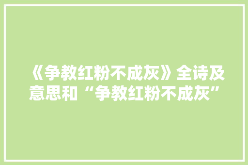 《争教红粉不成灰》全诗及意思和“争教红粉不成灰”的拼音注释