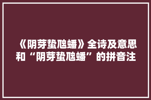 《阴芽蛰虺蟠》全诗及意思和“阴芽蛰虺蟠”的拼音注释