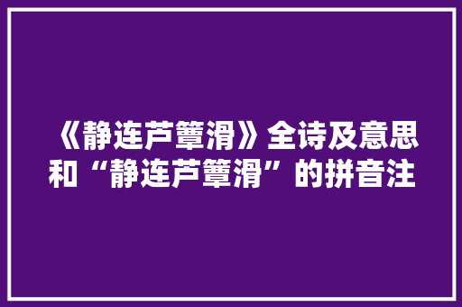 《静连芦簟滑》全诗及意思和“静连芦簟滑”的拼音注释 诗词鉴赏