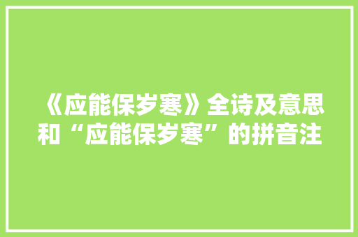 《应能保岁寒》全诗及意思和“应能保岁寒”的拼音注释 诗词鉴赏