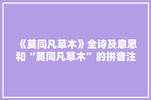 《莫同凡草木》全诗及意思和“莫同凡草木”的拼音注释 诗词鉴赏