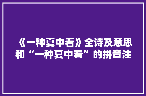 《一种夏中看》全诗及意思和“一种夏中看”的拼音注释