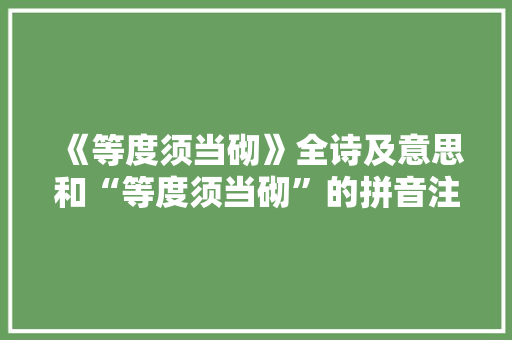《等度须当砌》全诗及意思和“等度须当砌”的拼音注释 诗词鉴赏