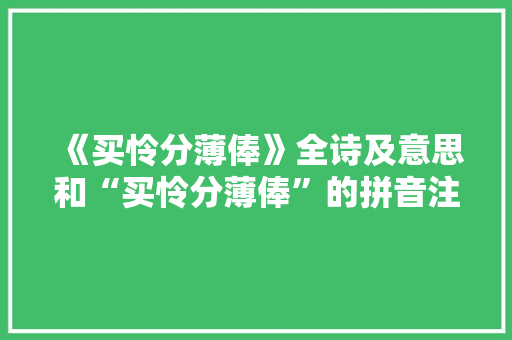《买怜分薄俸》全诗及意思和“买怜分薄俸”的拼音注释 诗词鉴赏
