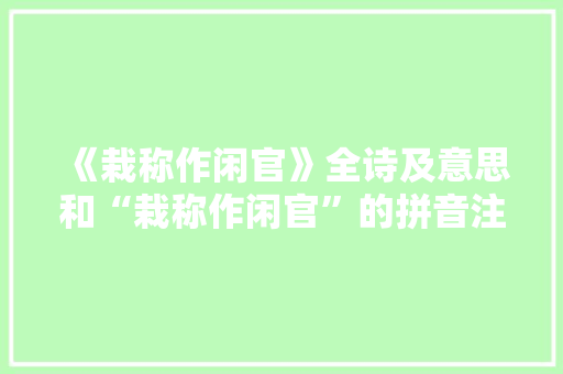 《栽称作闲官》全诗及意思和“栽称作闲官”的拼音注释 诗词鉴赏