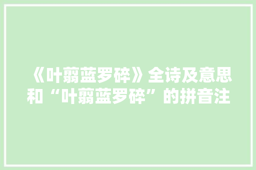 《叶翦蓝罗碎》全诗及意思和“叶翦蓝罗碎”的拼音注释 诗词鉴赏