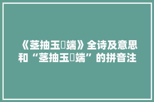 《茎抽玉琯端》全诗及意思和“茎抽玉琯端”的拼音注释