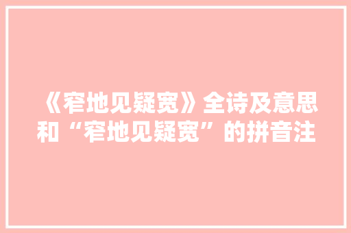 《窄地见疑宽》全诗及意思和“窄地见疑宽”的拼音注释