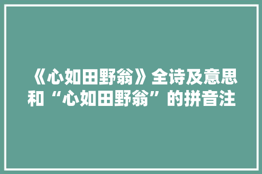《心如田野翁》全诗及意思和“心如田野翁”的拼音注释