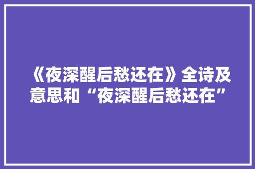 《夜深醒后愁还在》全诗及意思和“夜深醒后愁还在”的拼音注释 诗词鉴赏