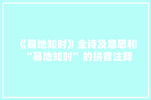 《蓦地知时》全诗及意思和“蓦地知时”的拼音注释