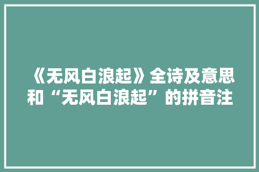 《无风白浪起》全诗及意思和“无风白浪起”的拼音注释 诗词鉴赏