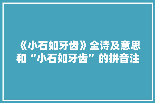 《小石如牙齿》全诗及意思和“小石如牙齿”的拼音注释 诗词鉴赏