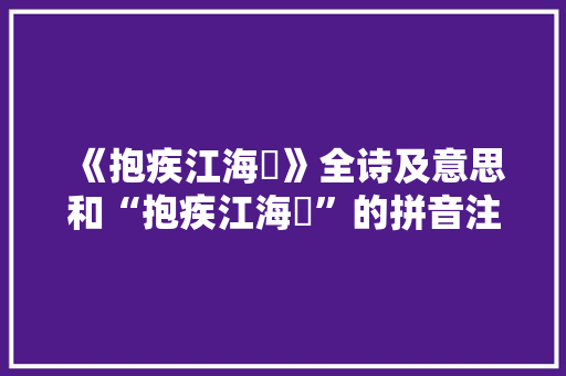 《抱疾江海壖》全诗及意思和“抱疾江海壖”的拼音注释 诗词鉴赏