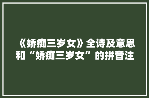 《娇痴三岁女》全诗及意思和“娇痴三岁女”的拼音注释 诗词鉴赏