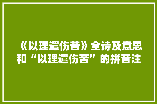 《以理遣伤苦》全诗及意思和“以理遣伤苦”的拼音注释 诗词鉴赏