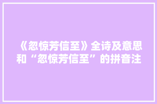 《忽惊芳信至》全诗及意思和“忽惊芳信至”的拼音注释