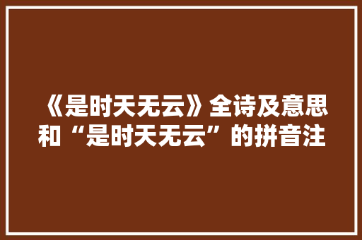 《是时天无云》全诗及意思和“是时天无云”的拼音注释 诗词鉴赏