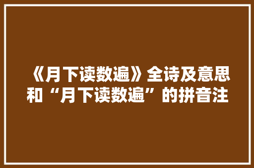 《月下读数遍》全诗及意思和“月下读数遍”的拼音注释 诗词鉴赏