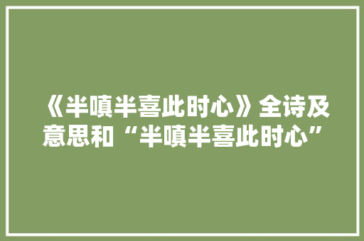 《半嗔半喜此时心》全诗及意思和“半嗔半喜此时心”的拼音注释