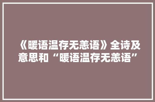 《暖语温存无恙语》全诗及意思和“暖语温存无恙语”的拼音注释
