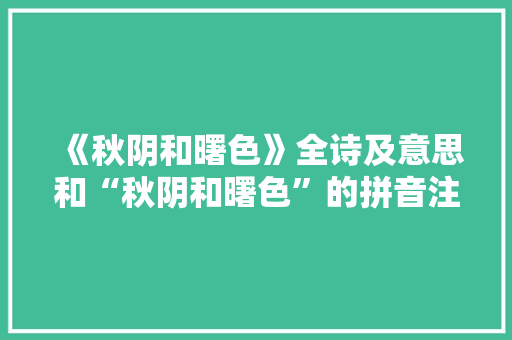 《秋阴和曙色》全诗及意思和“秋阴和曙色”的拼音注释 诗词鉴赏