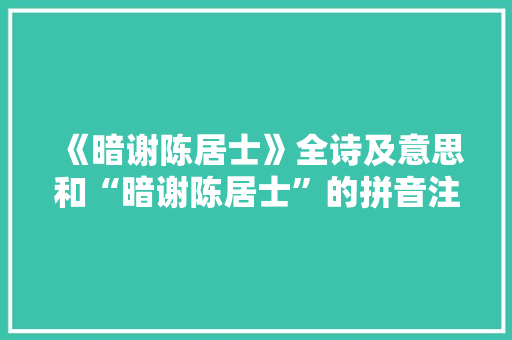 《暗谢陈居士》全诗及意思和“暗谢陈居士”的拼音注释