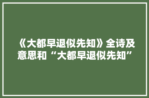 《大都早退似先知》全诗及意思和“大都早退似先知”的拼音注释