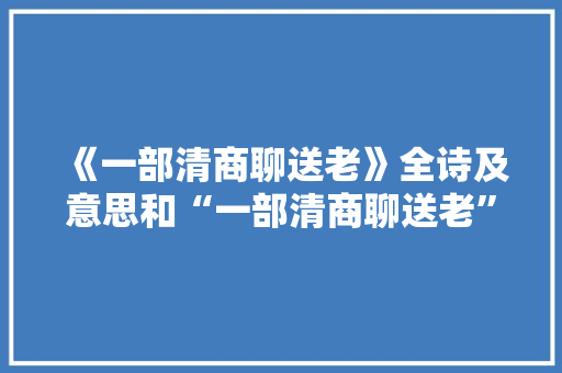 《一部清商聊送老》全诗及意思和“一部清商聊送老”的拼音注释
