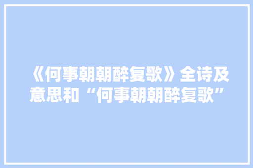 《何事朝朝醉复歌》全诗及意思和“何事朝朝醉复歌”的拼音注释 诗词鉴赏