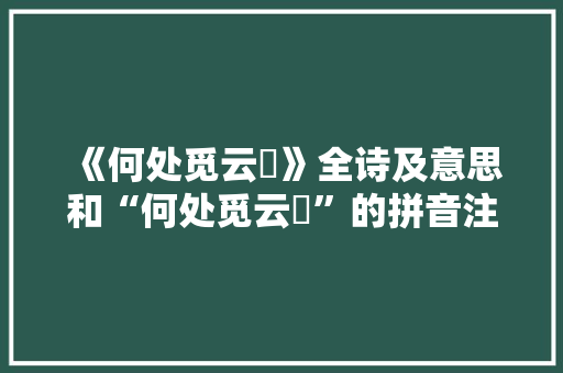 《何处觅云軿》全诗及意思和“何处觅云軿”的拼音注释