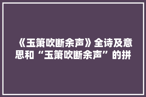 《玉箫吹断余声》全诗及意思和“玉箫吹断余声”的拼音注释