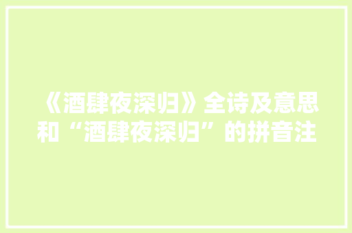 《酒肆夜深归》全诗及意思和“酒肆夜深归”的拼音注释 诗词鉴赏
