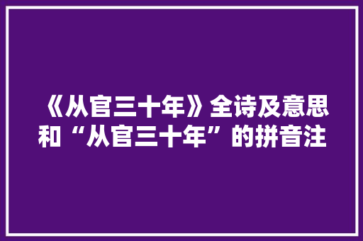 《从官三十年》全诗及意思和“从官三十年”的拼音注释 诗词鉴赏