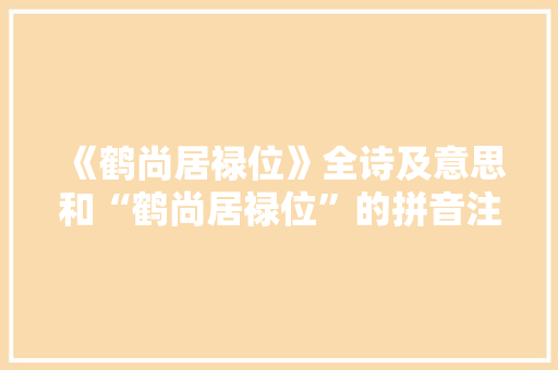 《鹤尚居禄位》全诗及意思和“鹤尚居禄位”的拼音注释 诗词鉴赏