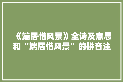 《端居惜风景》全诗及意思和“端居惜风景”的拼音注释