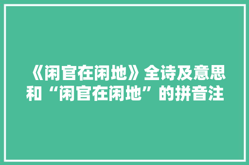 《闲官在闲地》全诗及意思和“闲官在闲地”的拼音注释