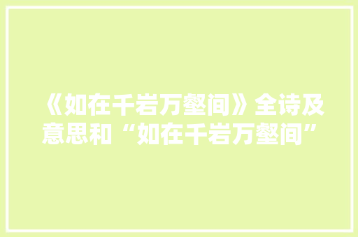 《如在千岩万壑间》全诗及意思和“如在千岩万壑间”的拼音注释 诗词鉴赏